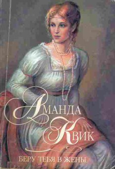 Книга Квик А. Беру тебя в жёны, 11-1889, Баград.рф